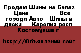 Продам Шины на Белаз. › Цена ­ 2 100 000 - Все города Авто » Шины и диски   . Карелия респ.,Костомукша г.